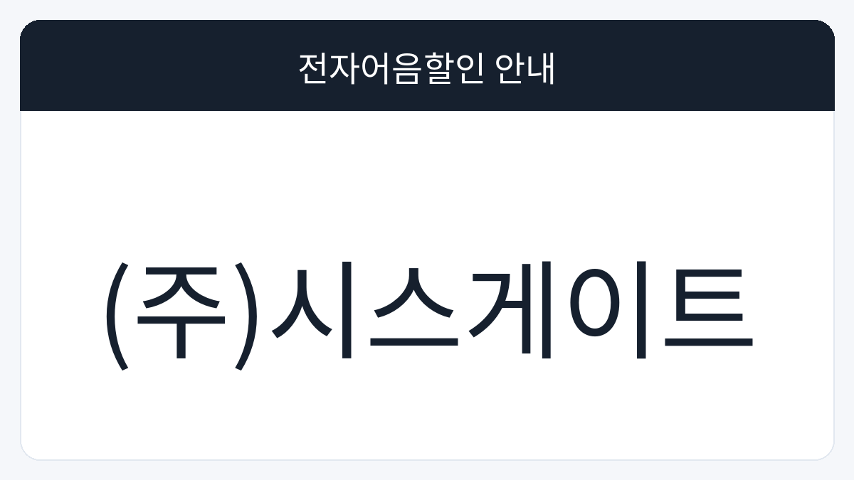 (주)시스게이트 전자어음할인 안내 대표 이미지