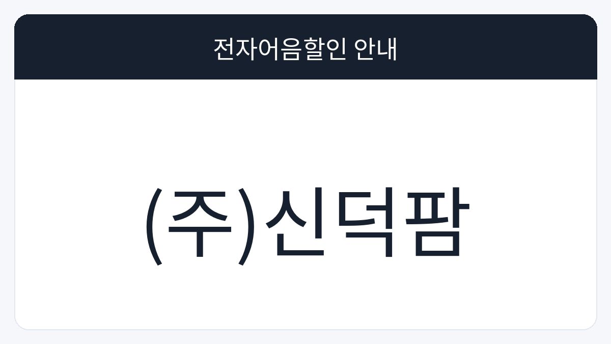 (주)신덕팜 전자어음할인 안내 대표 이미지