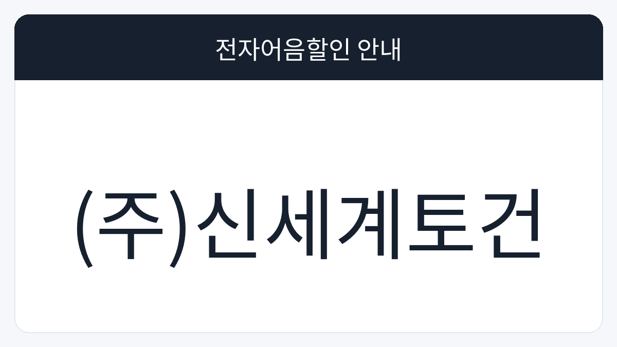 (주)신세계토건 전자어음할인 안내 대표 이미지