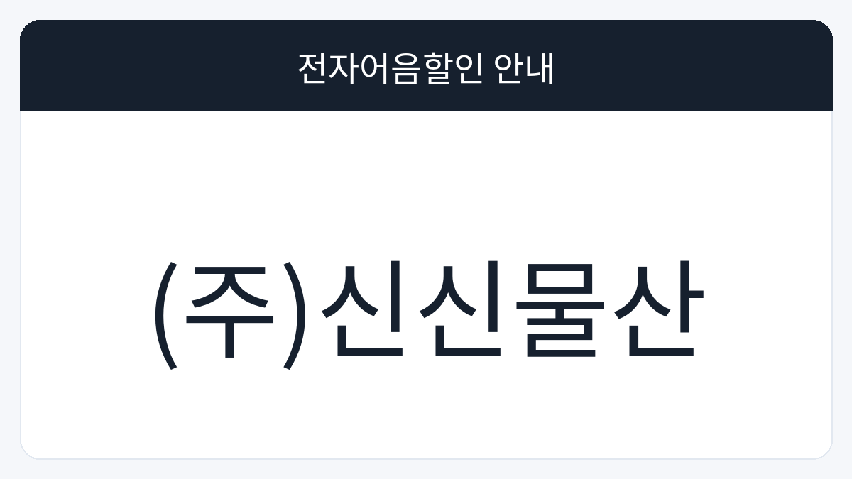 (주)신신물산 전자어음할인 안내 대표 이미지