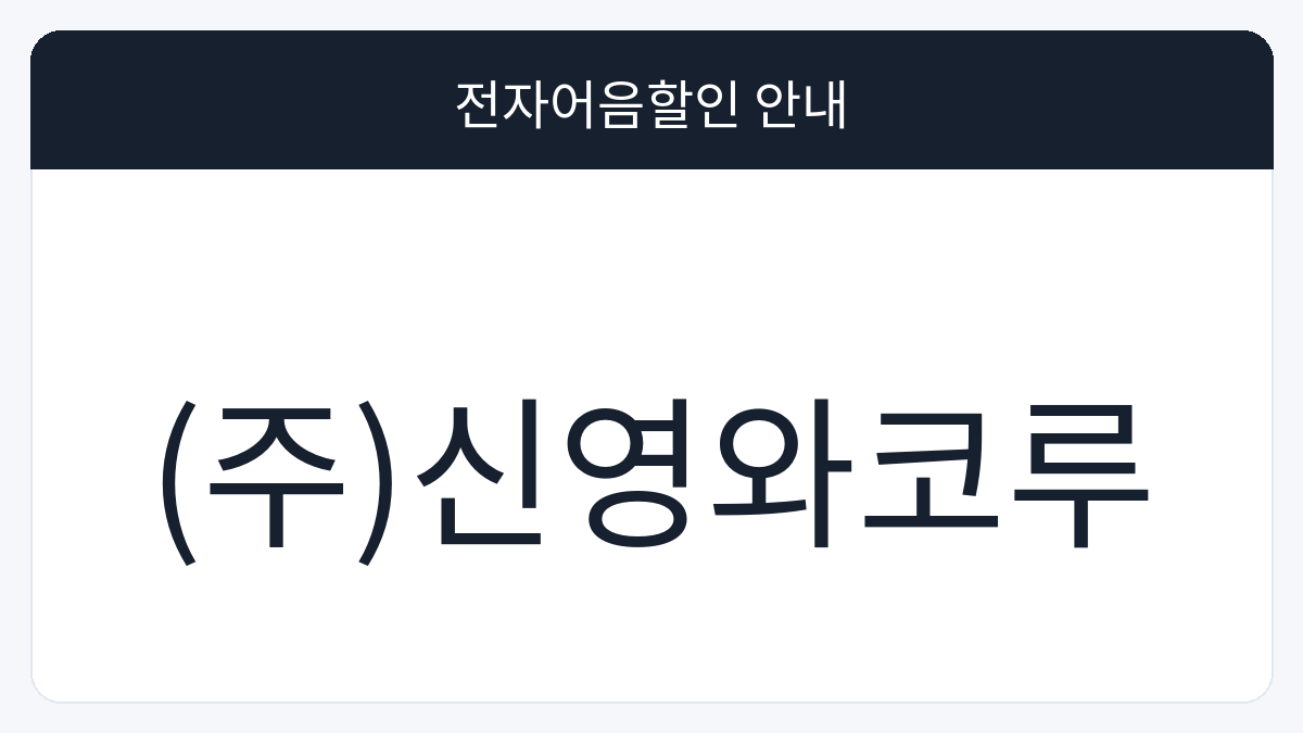 (주)신영와코루 전자어음할인 안내 대표 이미지