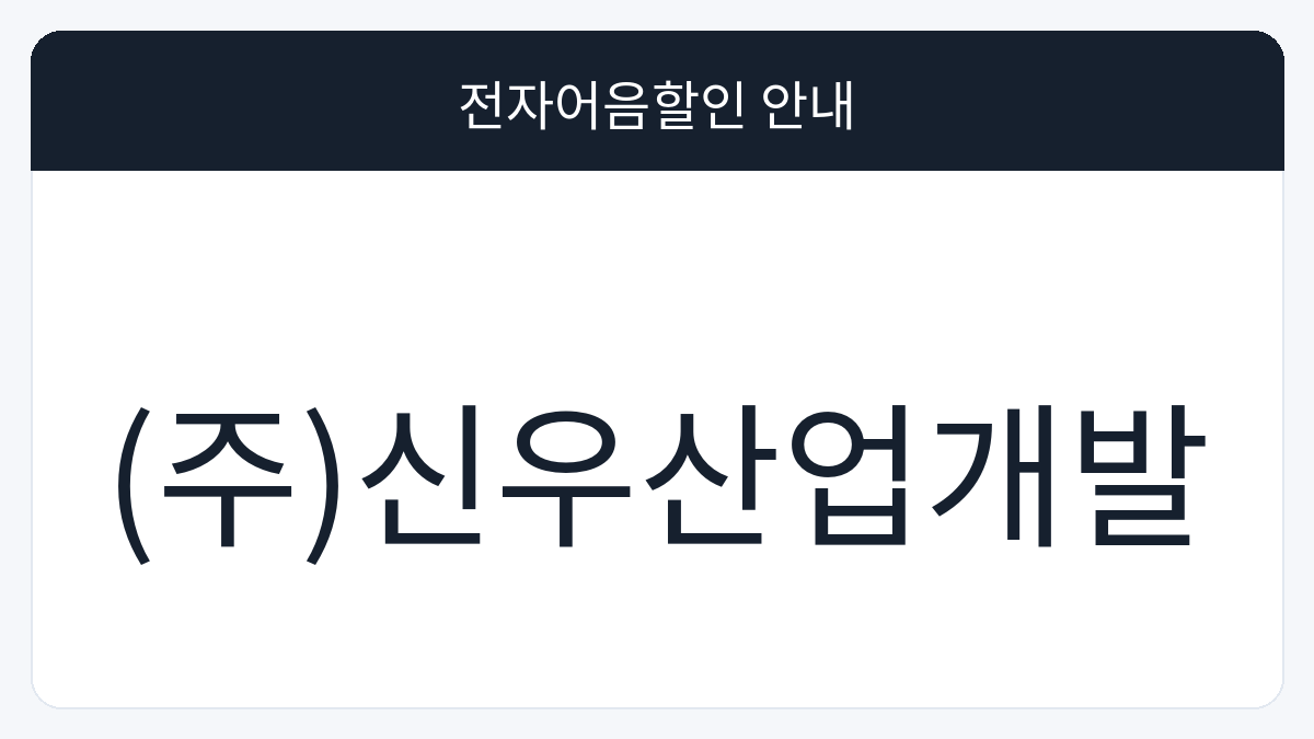 (주)신우산업개발 전자어음할인 안내 대표 이미지