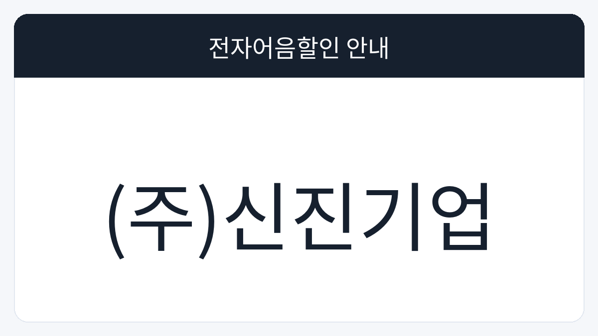 (주)신진기업 전자어음할인 안내 대표 이미지