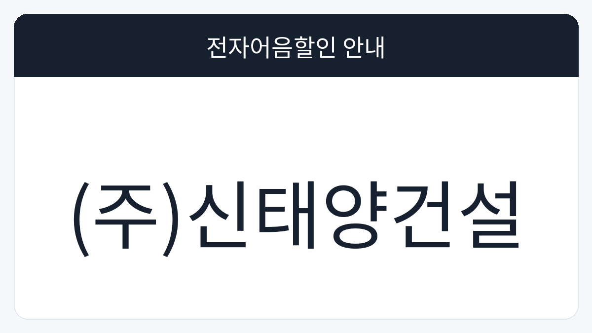 (주)신태양건설 전자어음할인 안내 대표 이미지