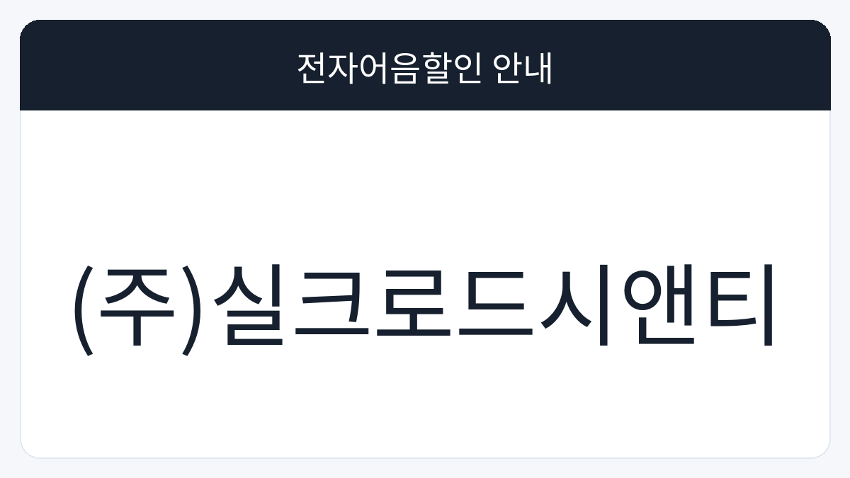 (주)실크로드시앤티 전자어음할인 안내 대표 이미지