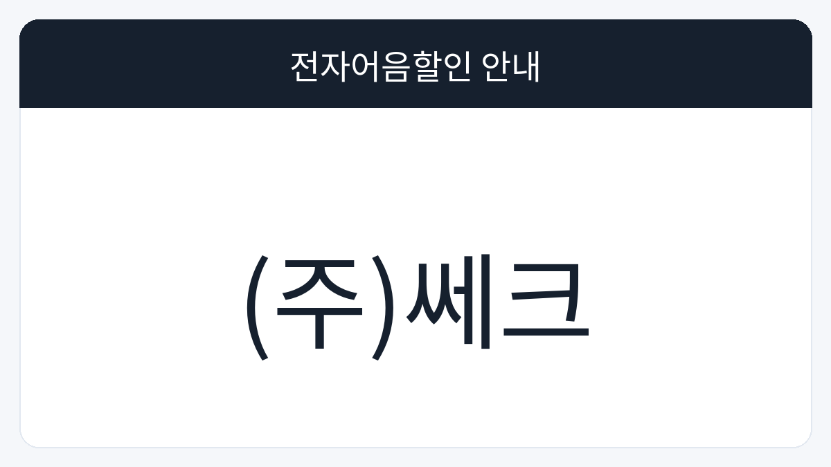 (주)쎄크 전자어음할인 안내 대표 이미지
