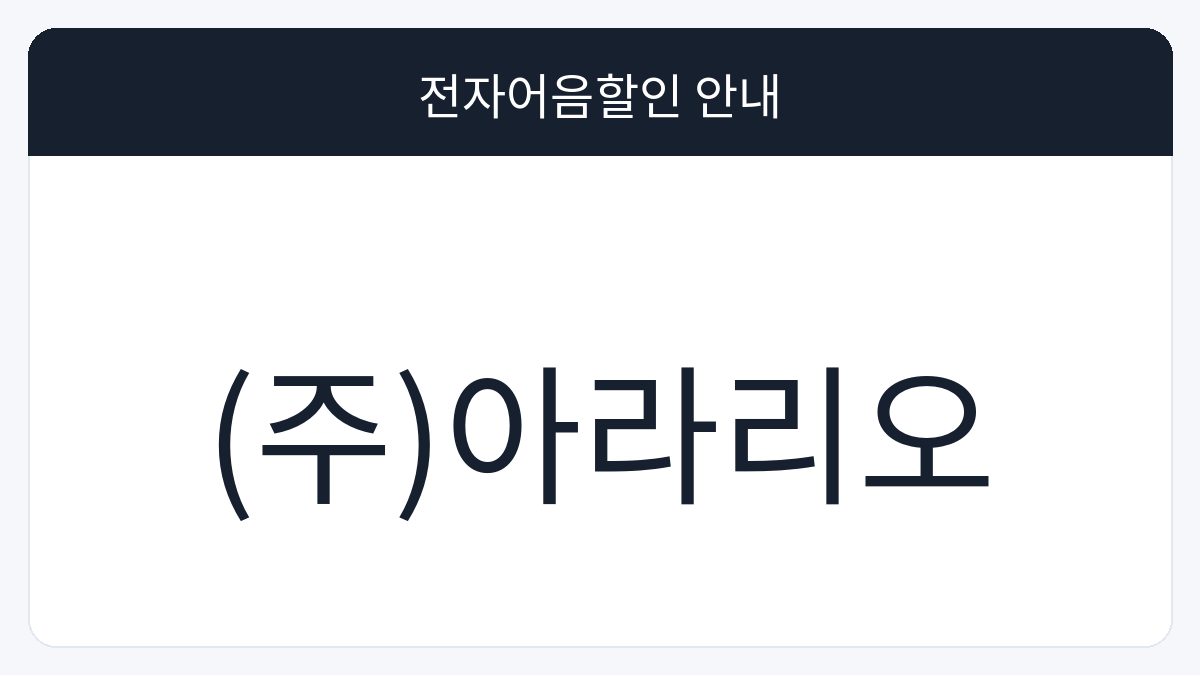 (주)아라리오 전자어음할인 안내 대표 이미지