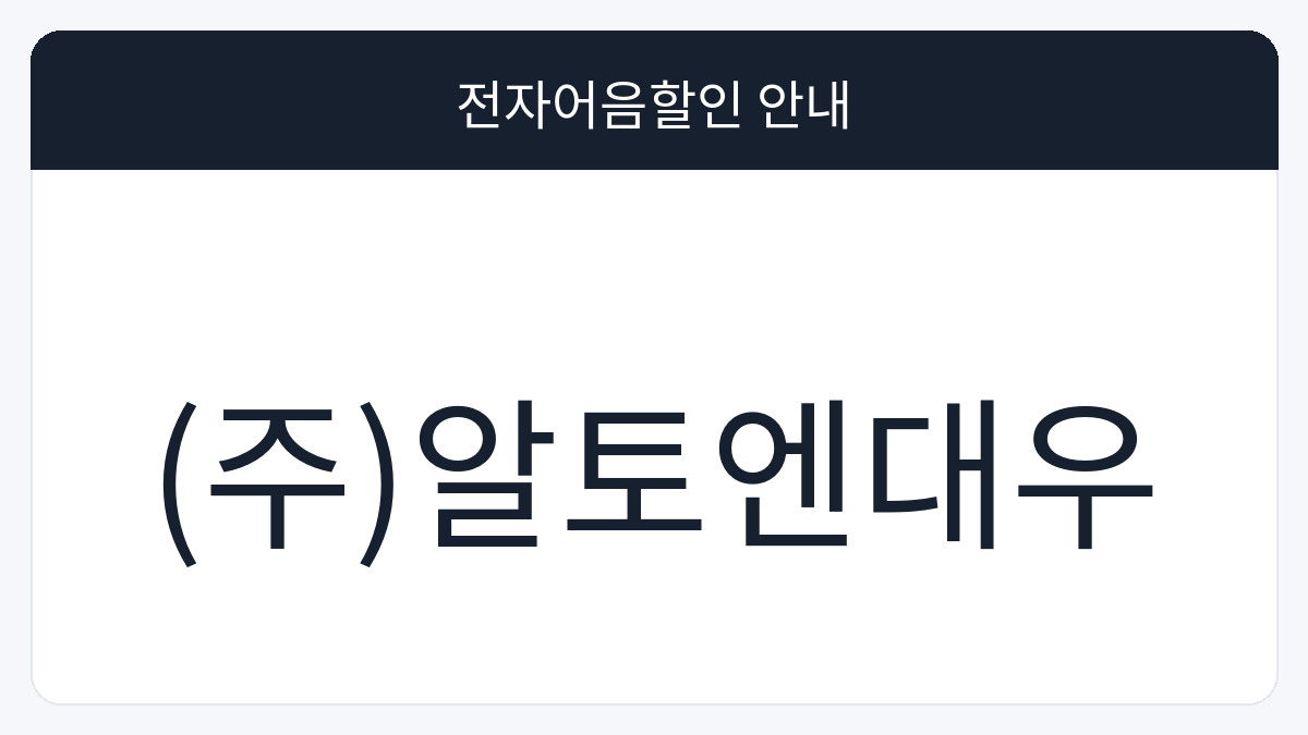 (주)알토엔대우 전자어음할인 안내 대표 이미지