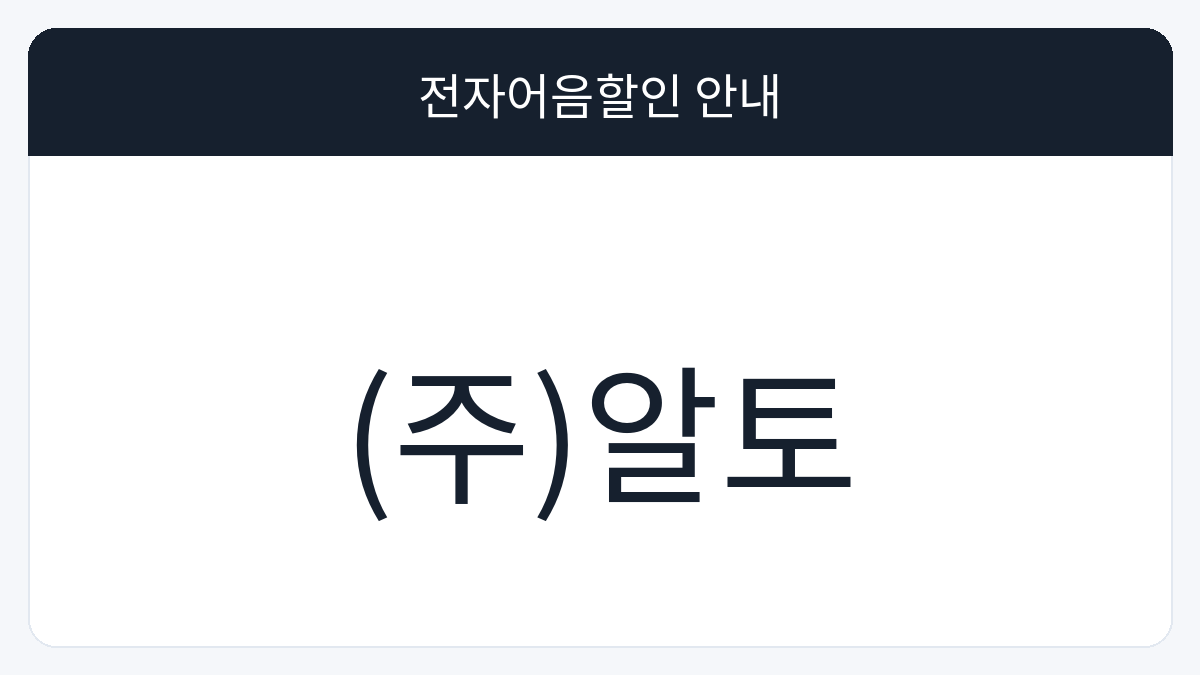 (주)알토 전자어음할인 안내 대표 이미지