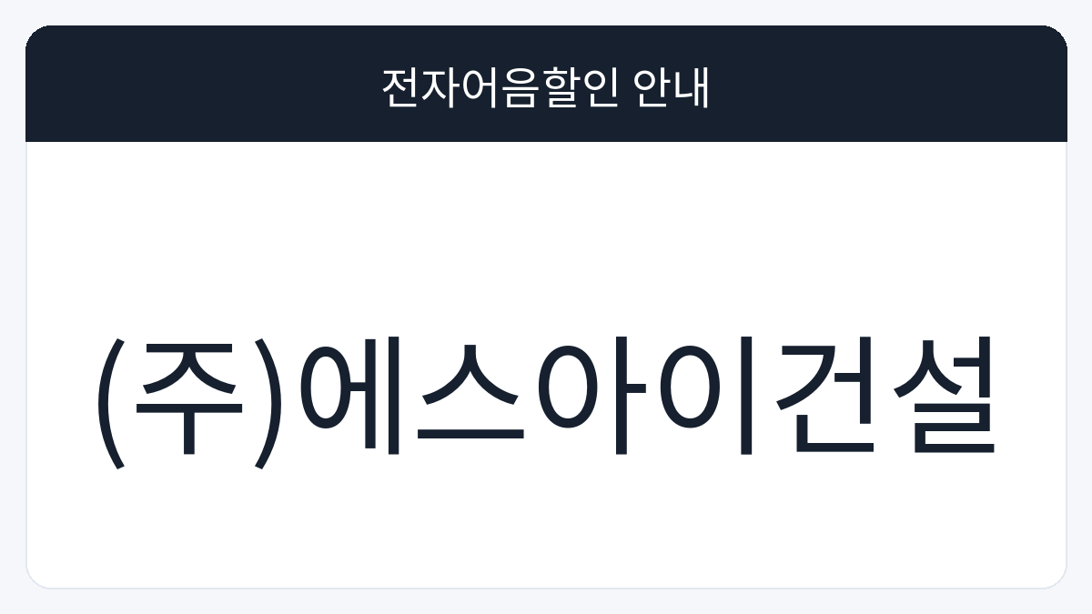 (주)에스아이건설 전자어음할인 안내 대표 이미지