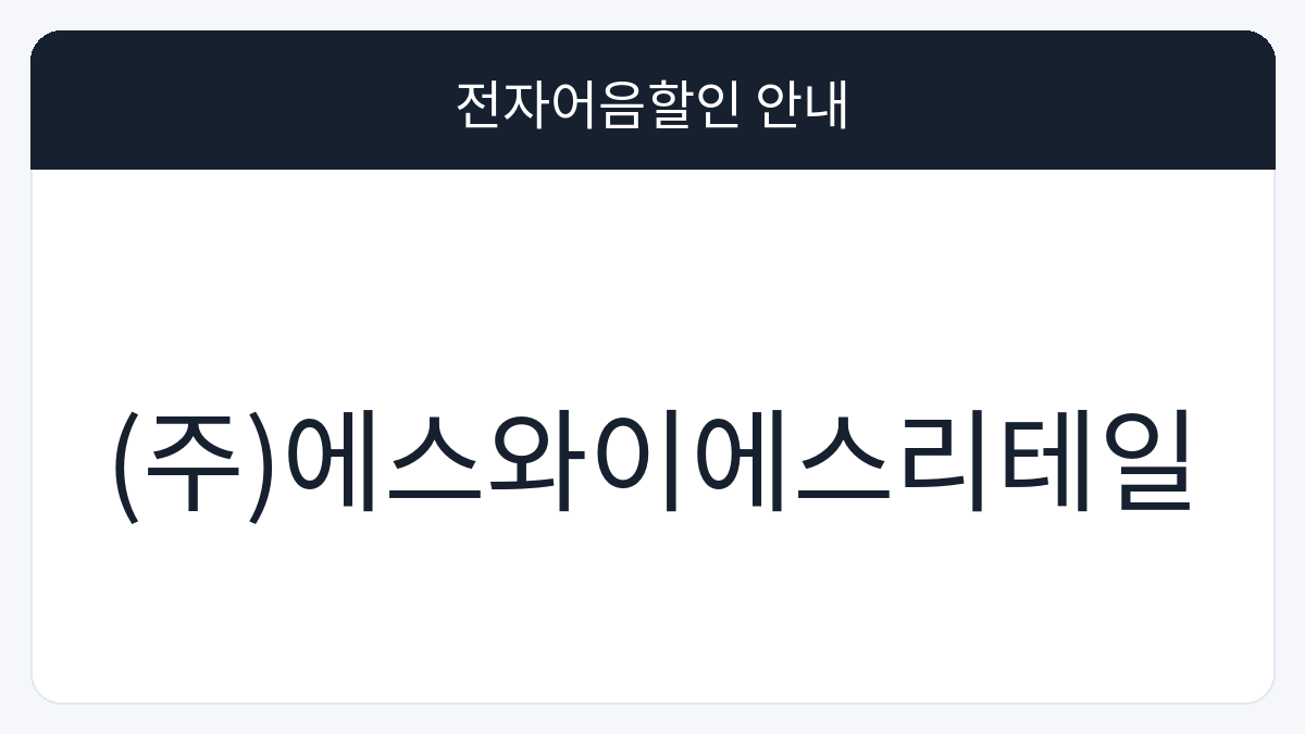 (주)에스와이에스리테일 전자어음할인 안내 대표 이미지