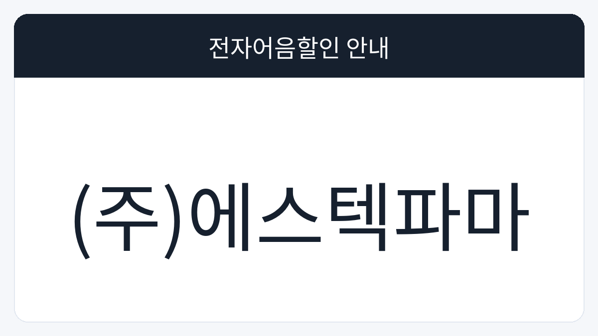 (주)에스텍파마 전자어음할인 안내 대표 이미지
