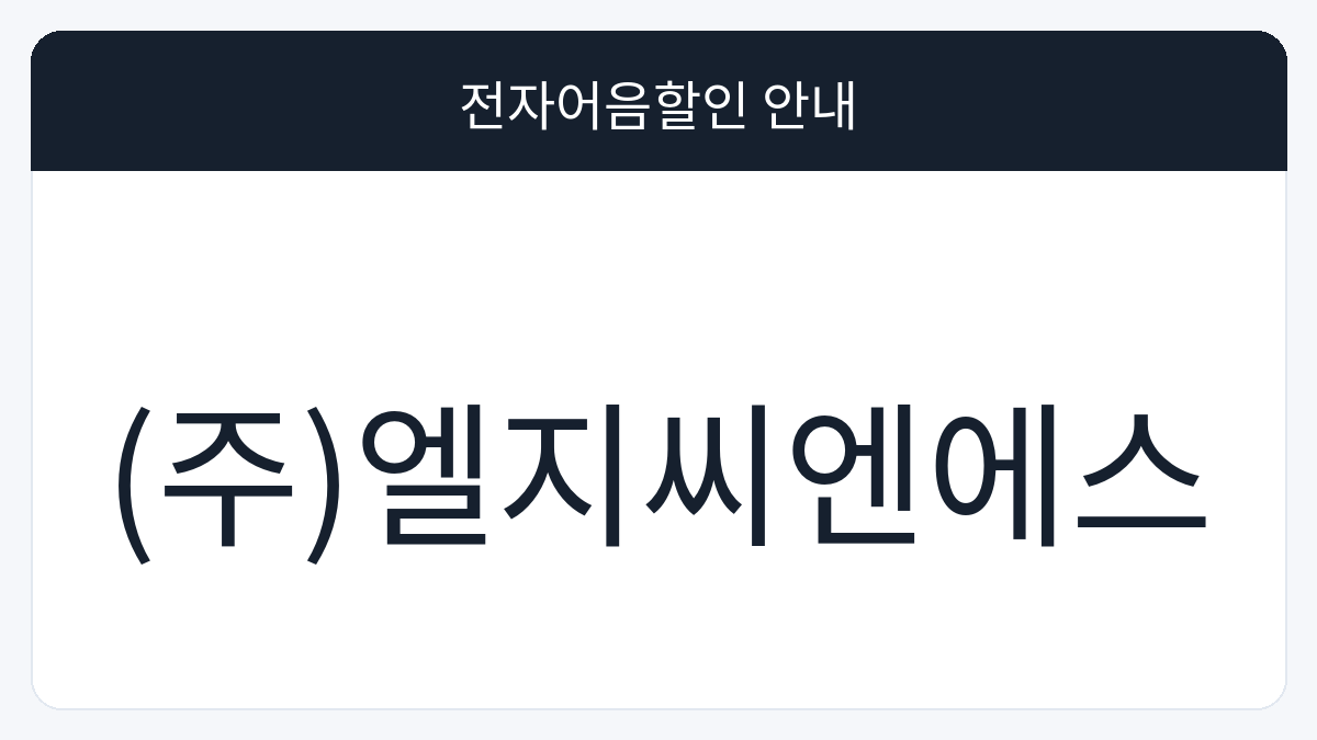 (주)엘지씨엔에스 전자어음할인 안내 대표 이미지