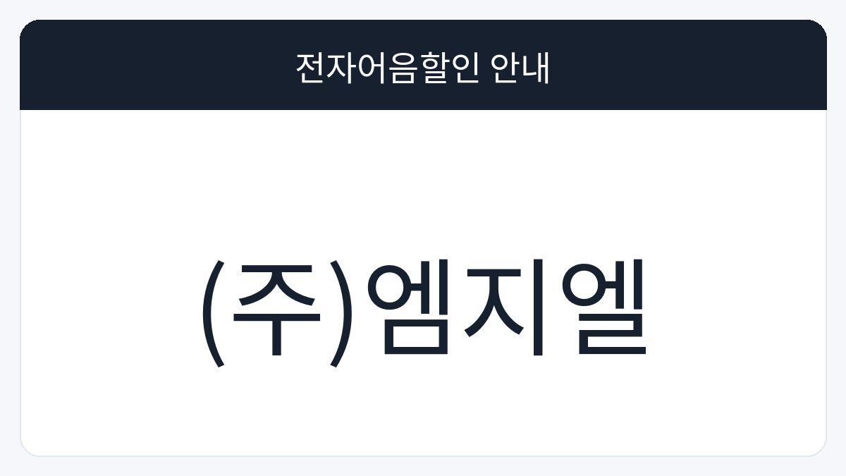 (주)엠지엘 전자어음할인 안내 대표 이미지