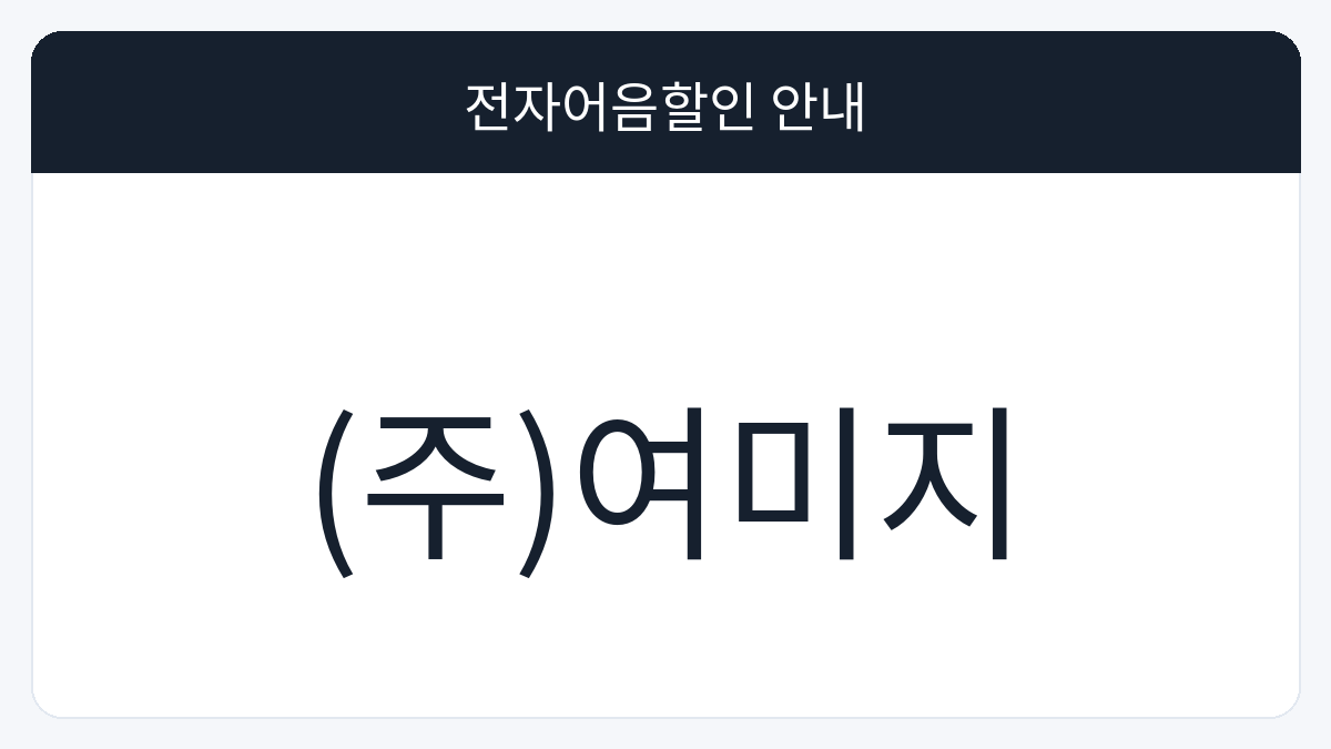 (주)여미지 전자어음할인 안내 대표 이미지