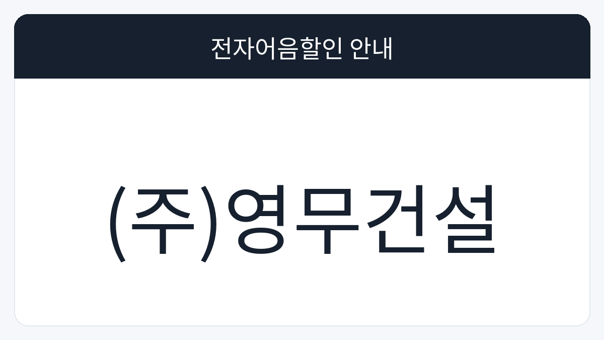 (주)영무건설 전자어음할인 안내 대표 이미지