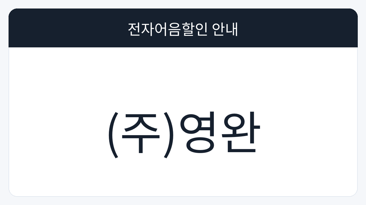 (주)영완 전자어음할인 안내 대표 이미지