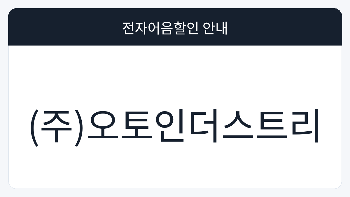 (주)오토인더스트리 전자어음할인 안내 대표 이미지