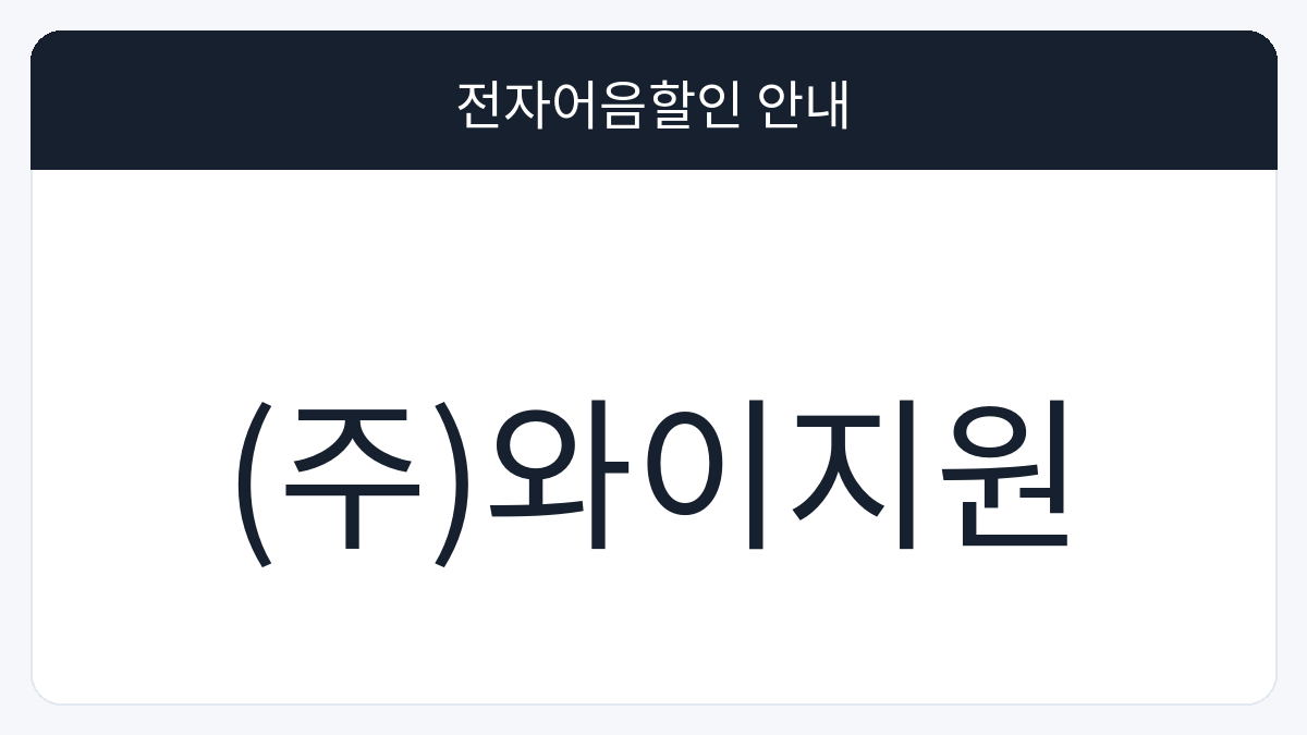 (주)와이지원 전자어음할인 안내 대표 이미지