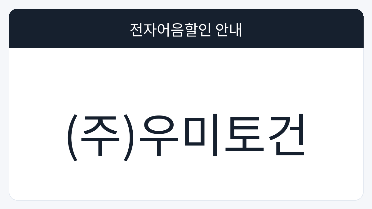 (주)우미토건 전자어음할인 안내 대표 이미지