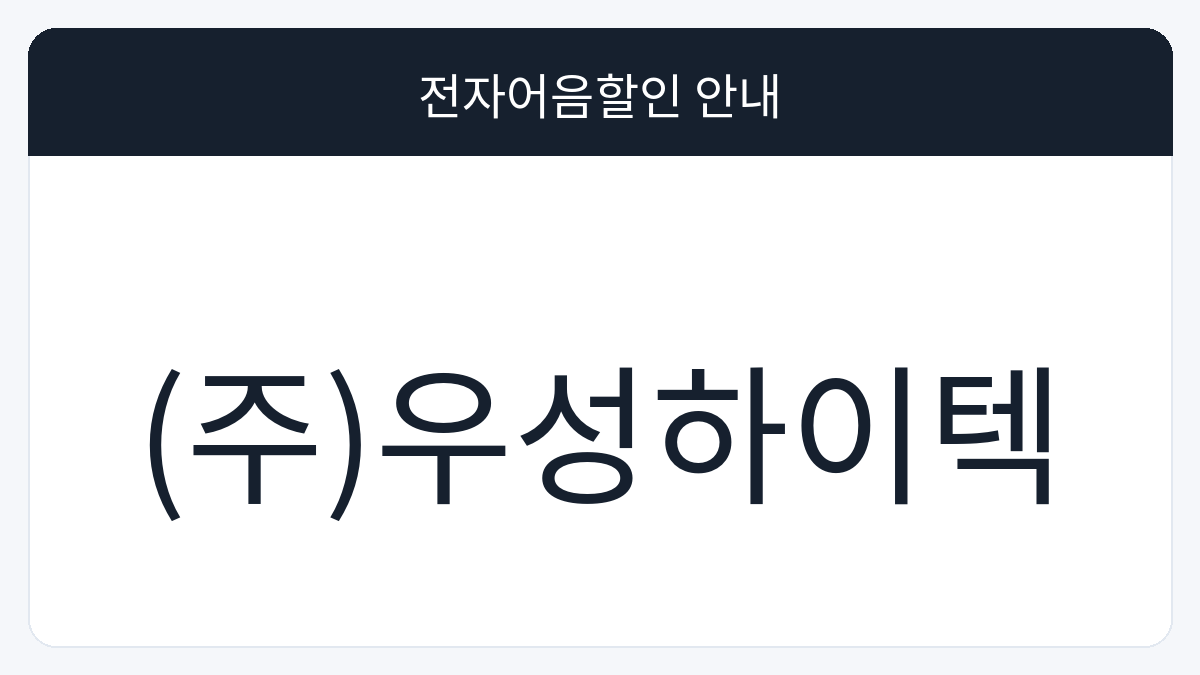 (주)우성하이텍 전자어음할인 안내 대표 이미지