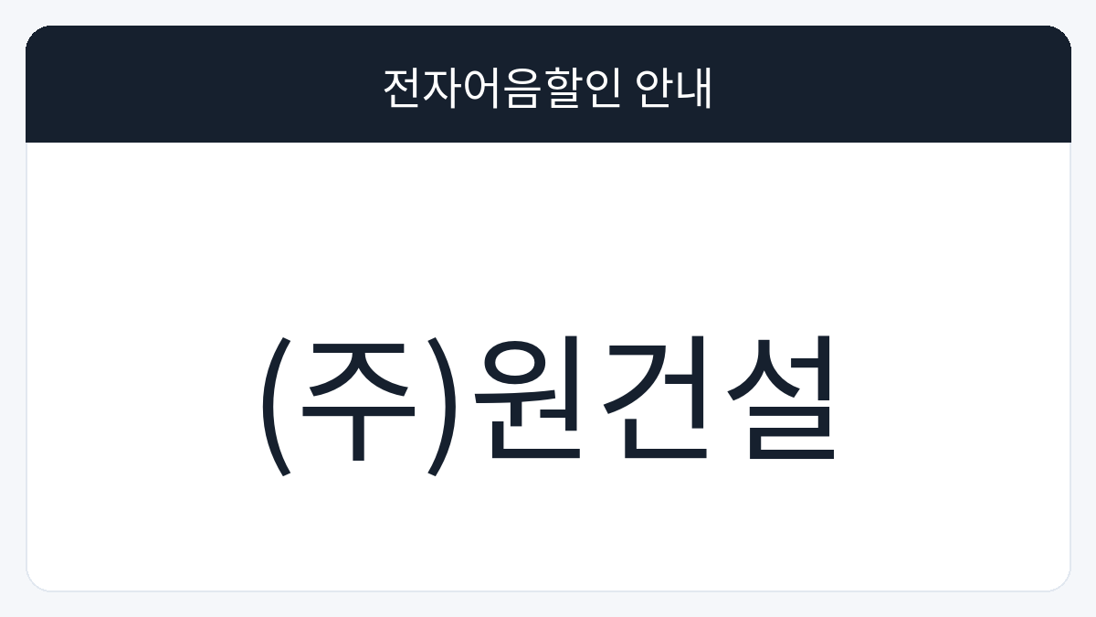 (주)원건설 전자어음할인 안내 대표 이미지