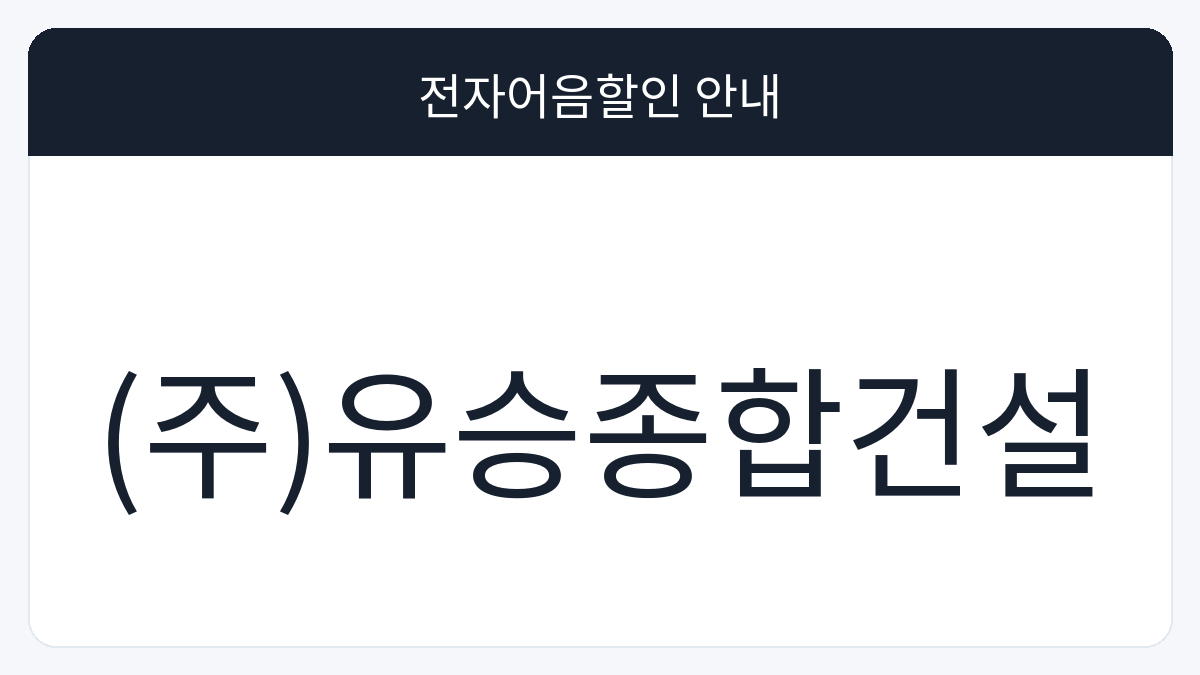 (주)유승종합건설 전자어음할인 안내 대표 이미지