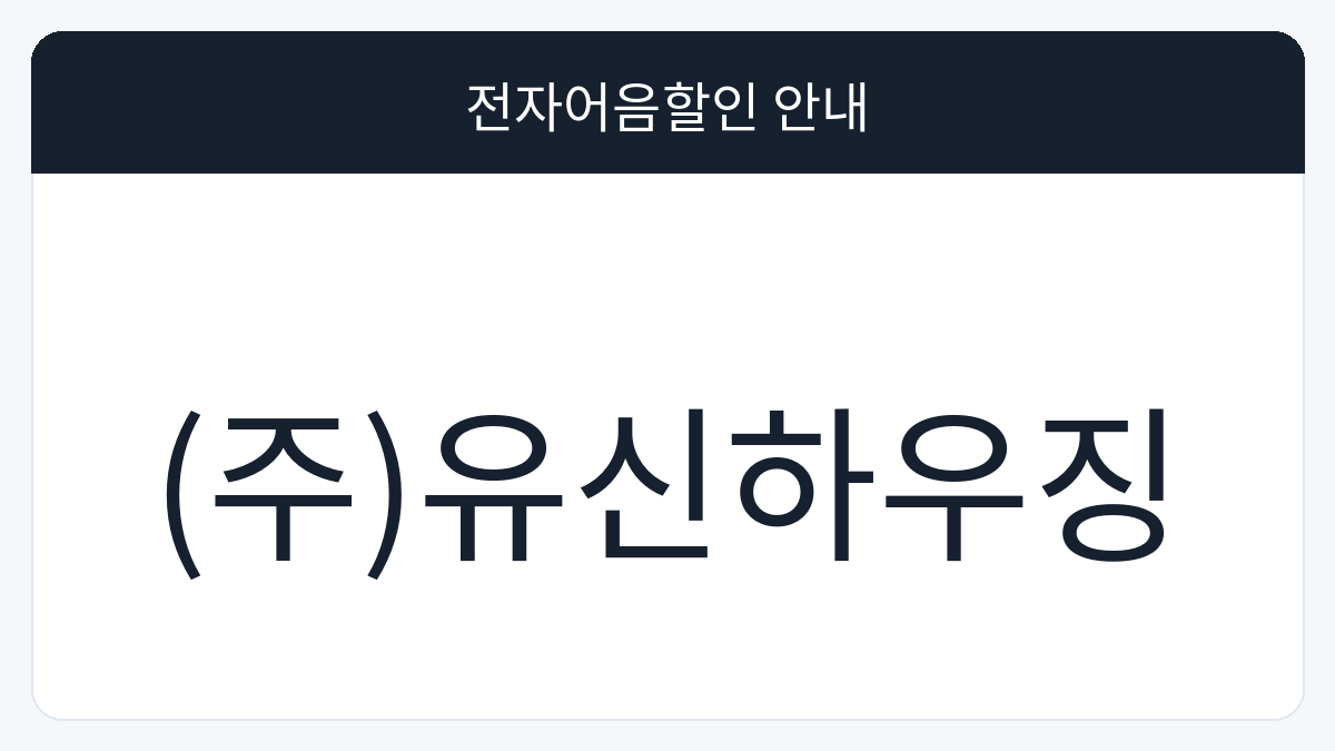 (주)유신하우징 전자어음할인 안내 대표 이미지