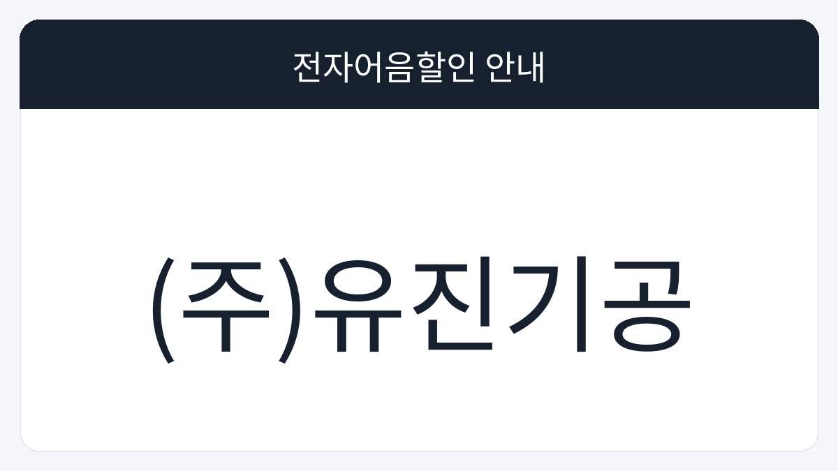 (주)유진기공 전자어음할인 안내 대표 이미지