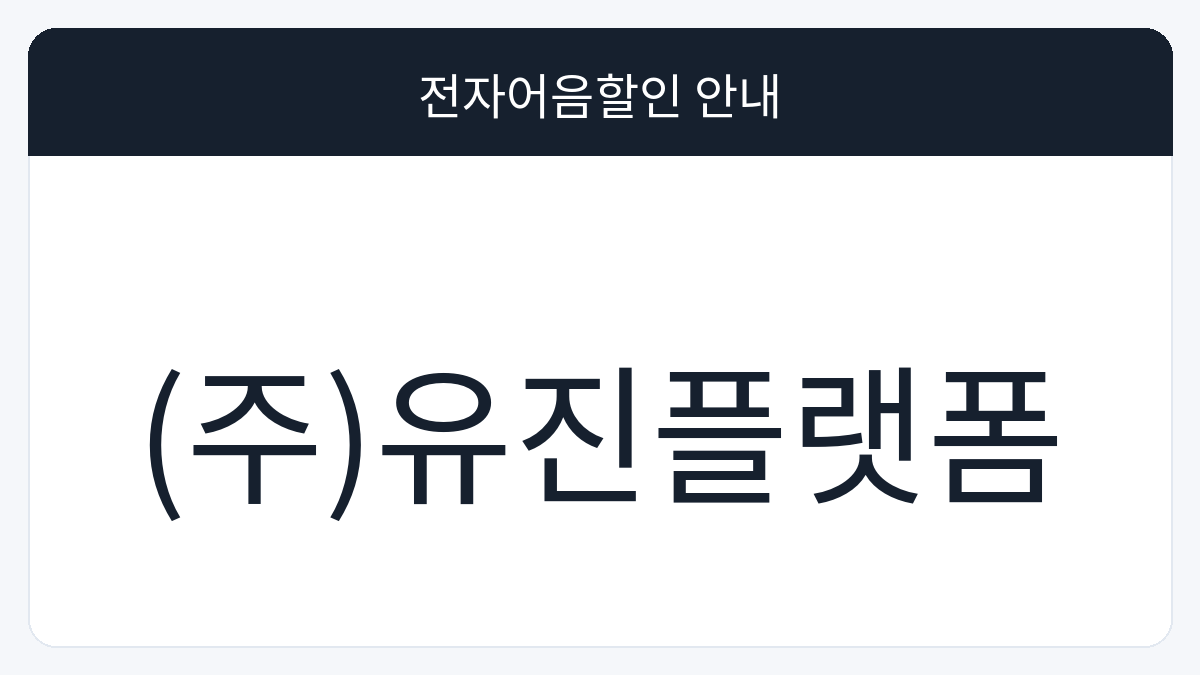 (주)유진플랫폼 전자어음할인 안내 대표 이미지