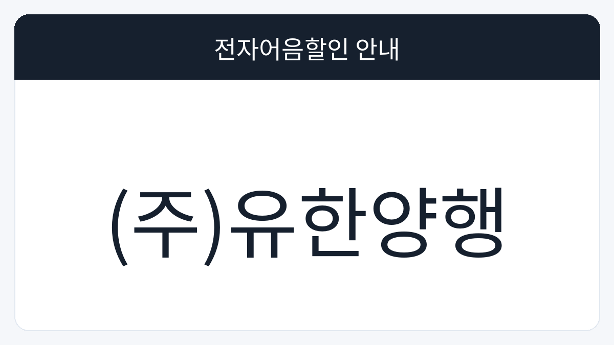 (주)유한양행 전자어음할인 안내 대표 이미지
