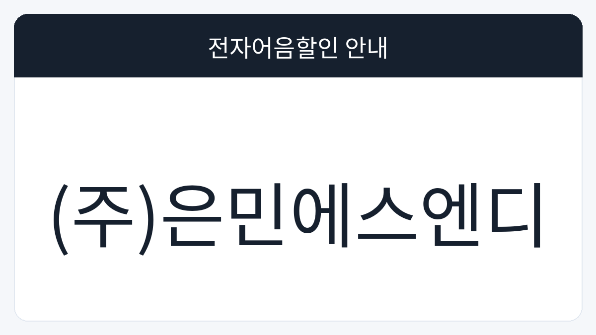 (주)은민에스엔디 전자어음할인 안내 대표 이미지