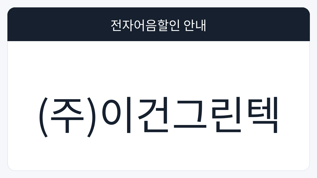 (주)이건그린텍 전자어음할인 안내 대표 이미지