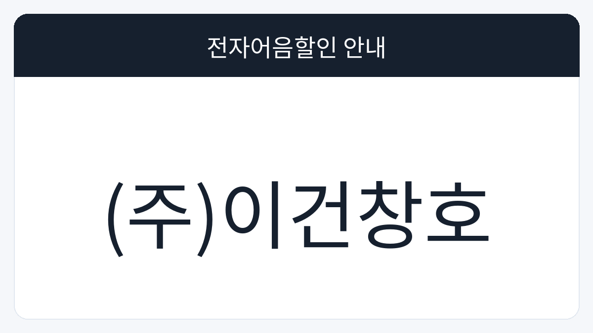 (주)이건창호 전자어음할인 안내 대표 이미지