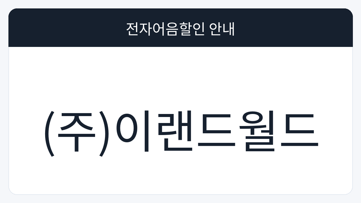 (주)이랜드월드 전자어음할인 안내 대표 이미지