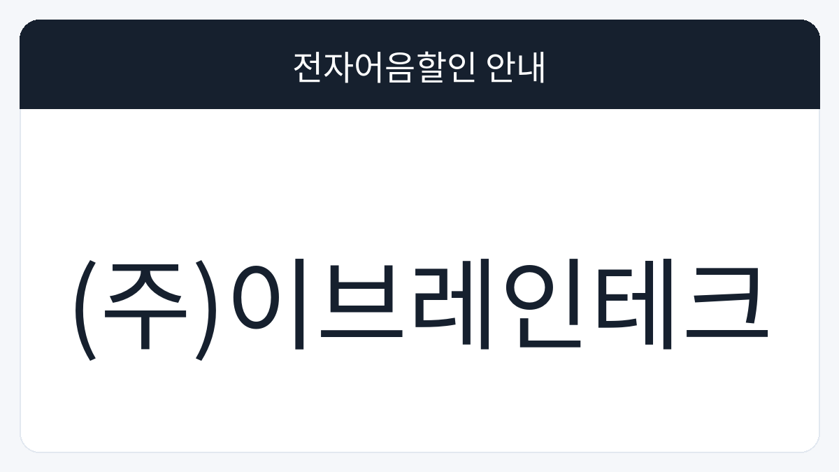 (주)이브레인테크 전자어음할인 안내 대표 이미지