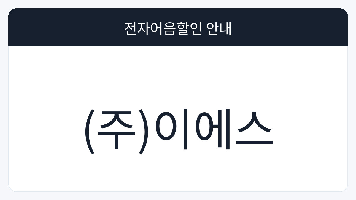 (주)이에스 전자어음할인 안내 대표 이미지