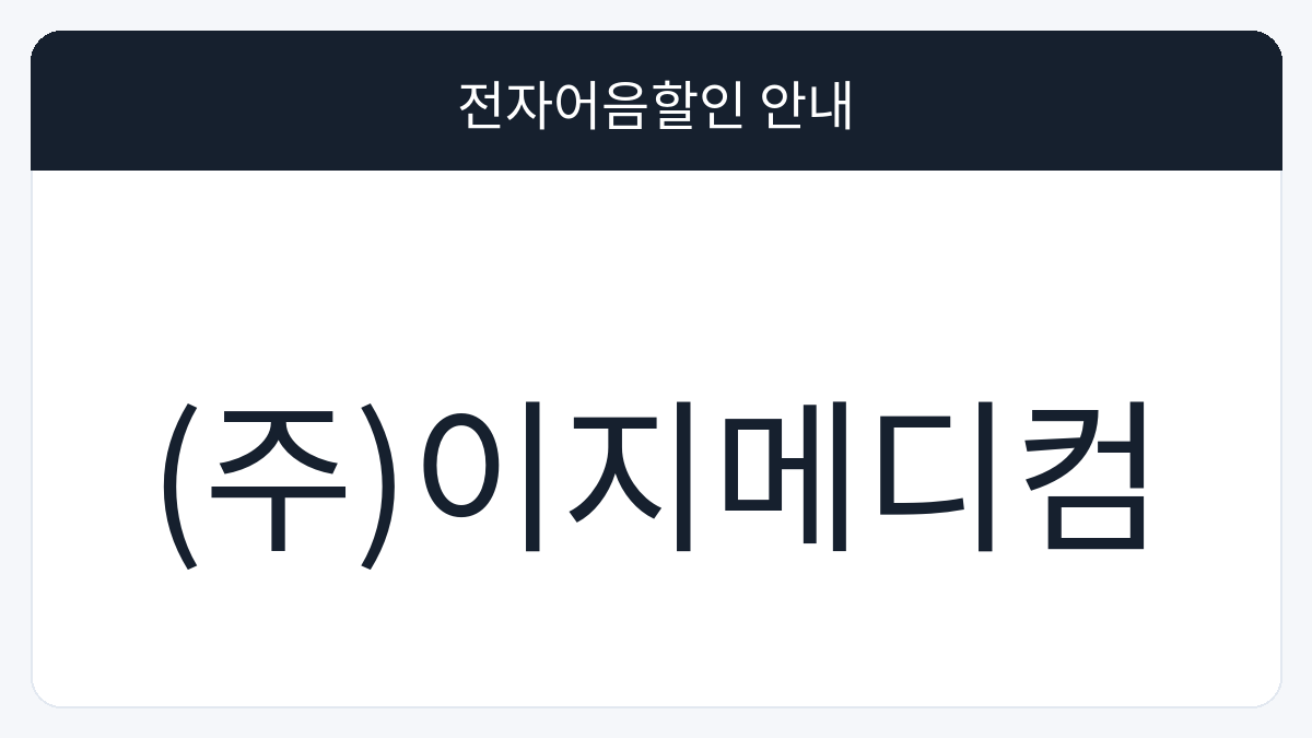 (주)이지메디컴 전자어음할인 안내 대표 이미지
