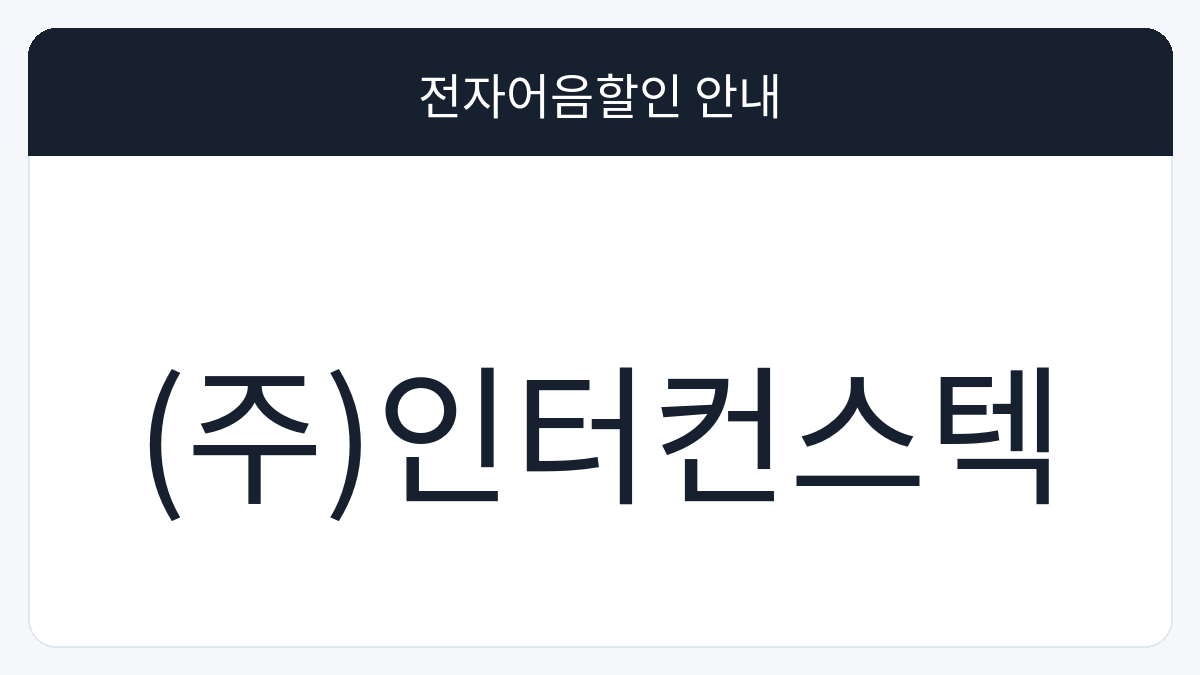 (주)인터컨스텍 전자어음할인 안내 대표 이미지