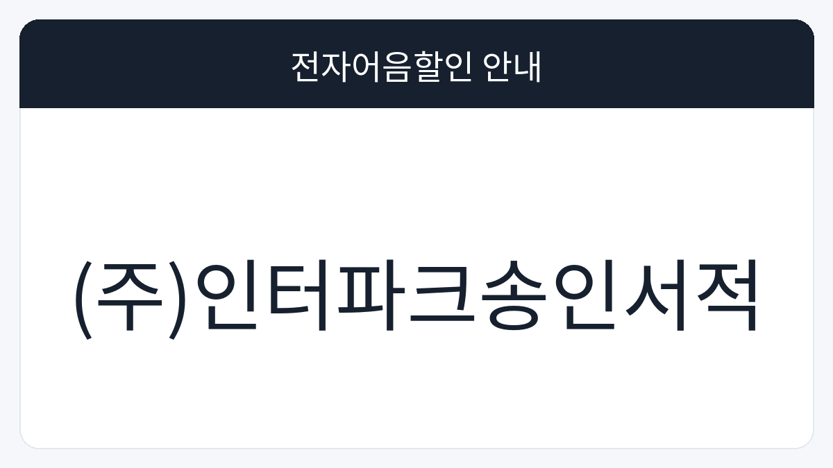 (주)인터파크송인서적 전자어음할인 안내 대표 이미지