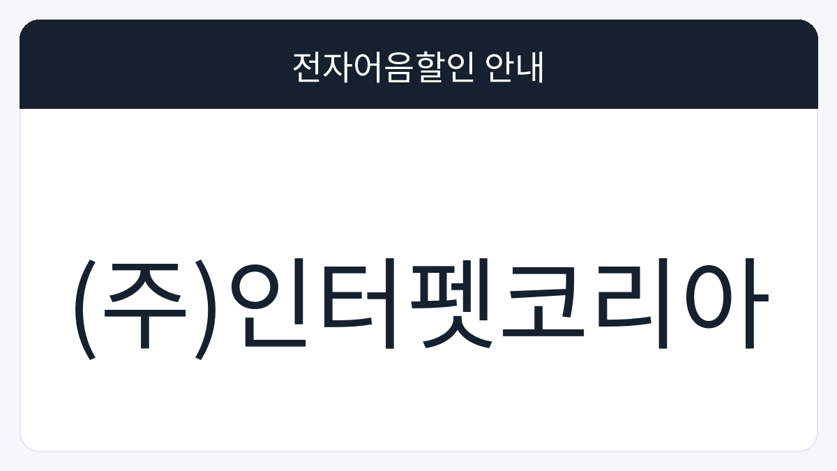 (주)인터펫코리아 전자어음할인 안내 대표 이미지