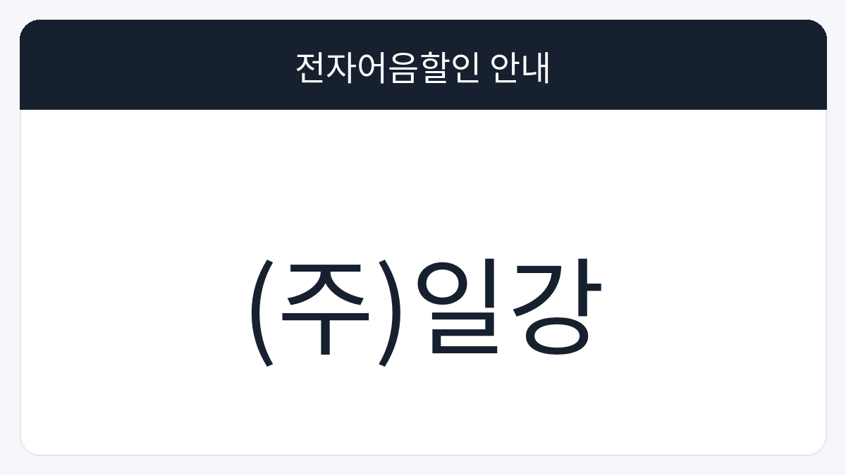 (주)일강 전자어음할인 안내 대표 이미지