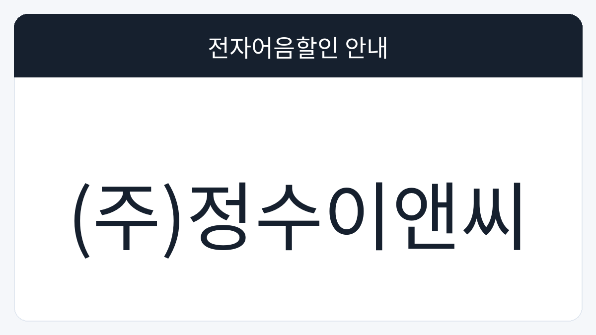 (주)정수이앤씨 전자어음할인 안내 대표 이미지