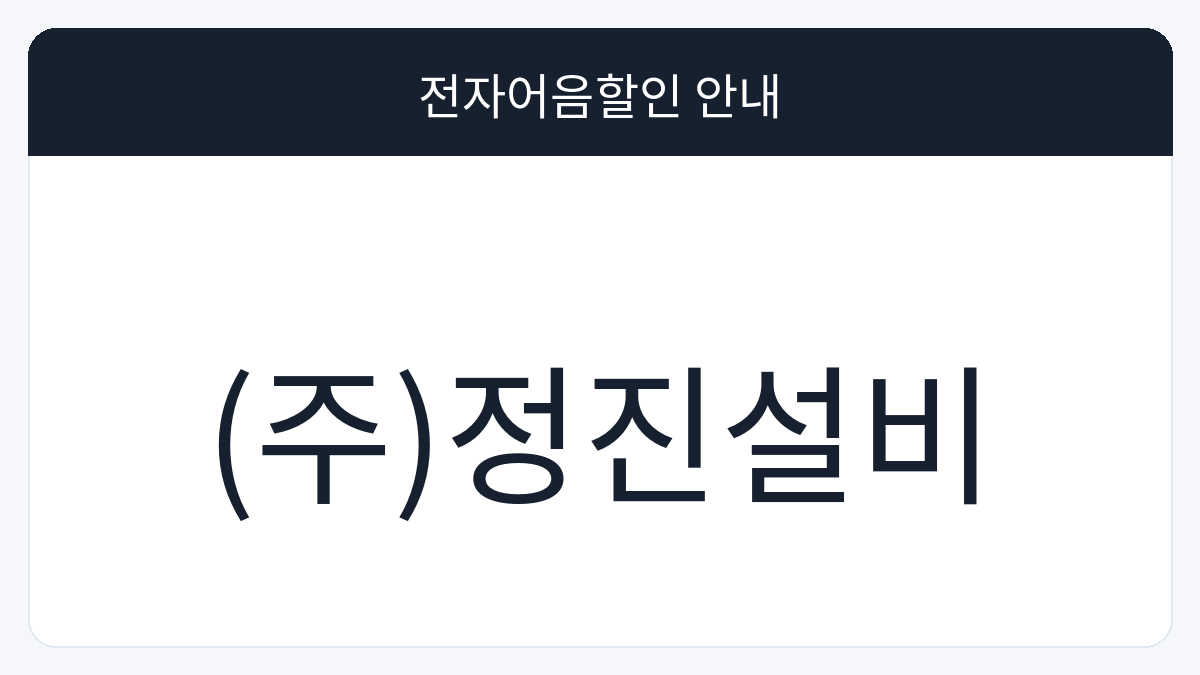 (주)정진설비 전자어음할인 안내 대표 이미지