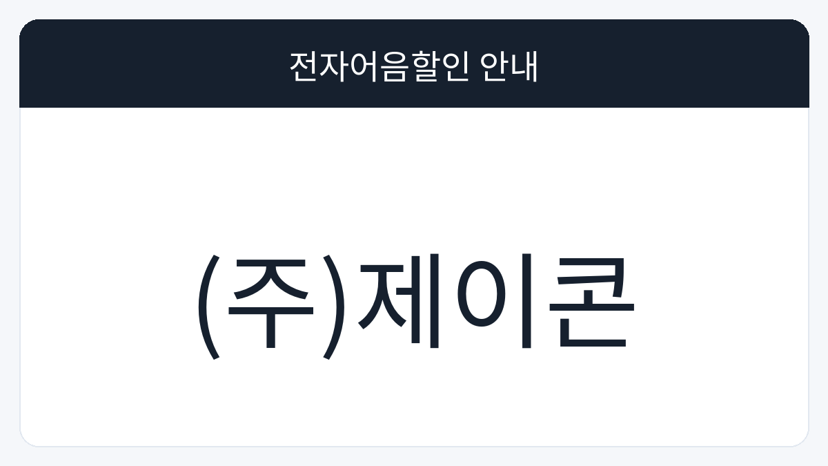 (주)제이콘 전자어음할인 안내 대표 이미지