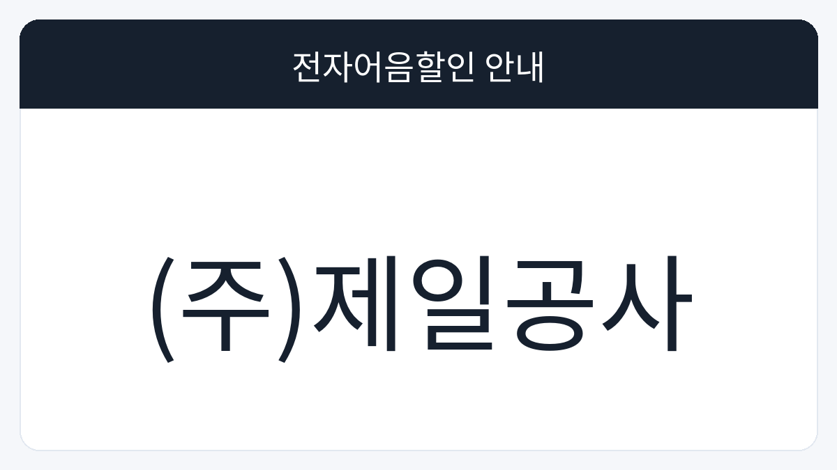 (주)제일공사 전자어음할인 안내 대표 이미지