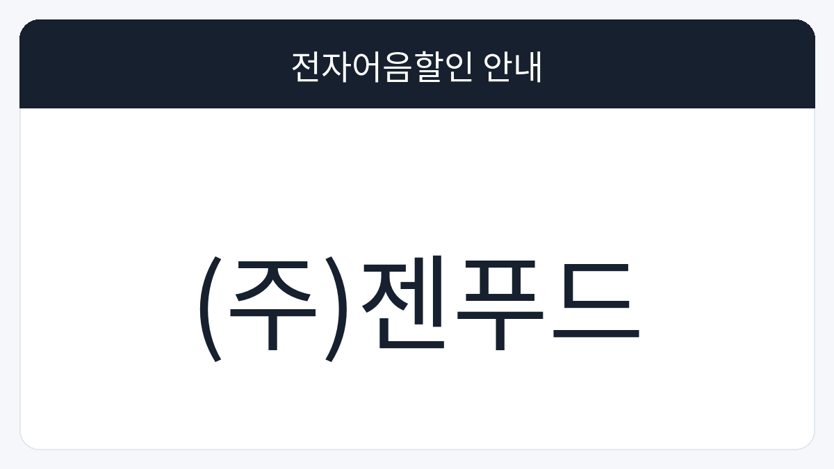 (주)젠푸드 전자어음할인 안내 대표 이미지