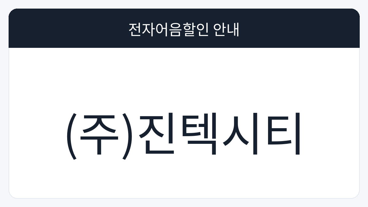 (주)진텍시티 전자어음할인 안내 대표 이미지