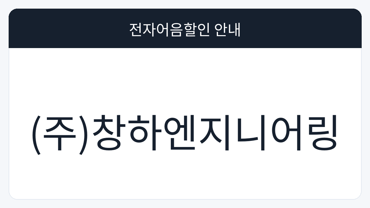 (주)창하엔지니어링 전자어음할인 안내 대표 이미지