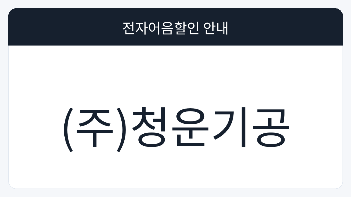 (주)청운기공 전자어음할인 안내 대표 이미지